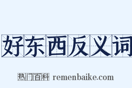 好东西反义词是什么意思的图片